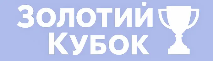 Золотий Кубок
